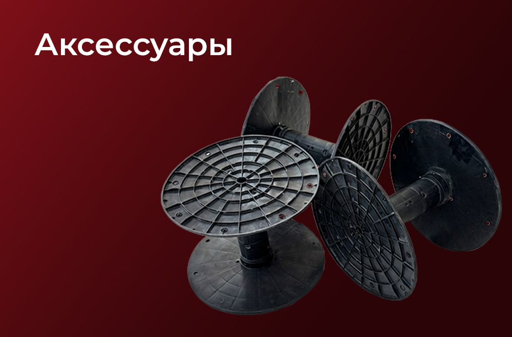 Аксессуары