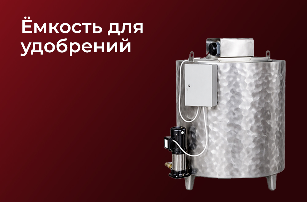 Емкость для удобрений