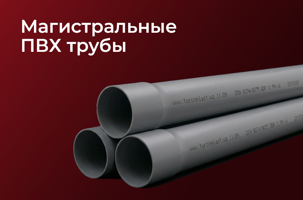 ПВХ трубы и комплектующие