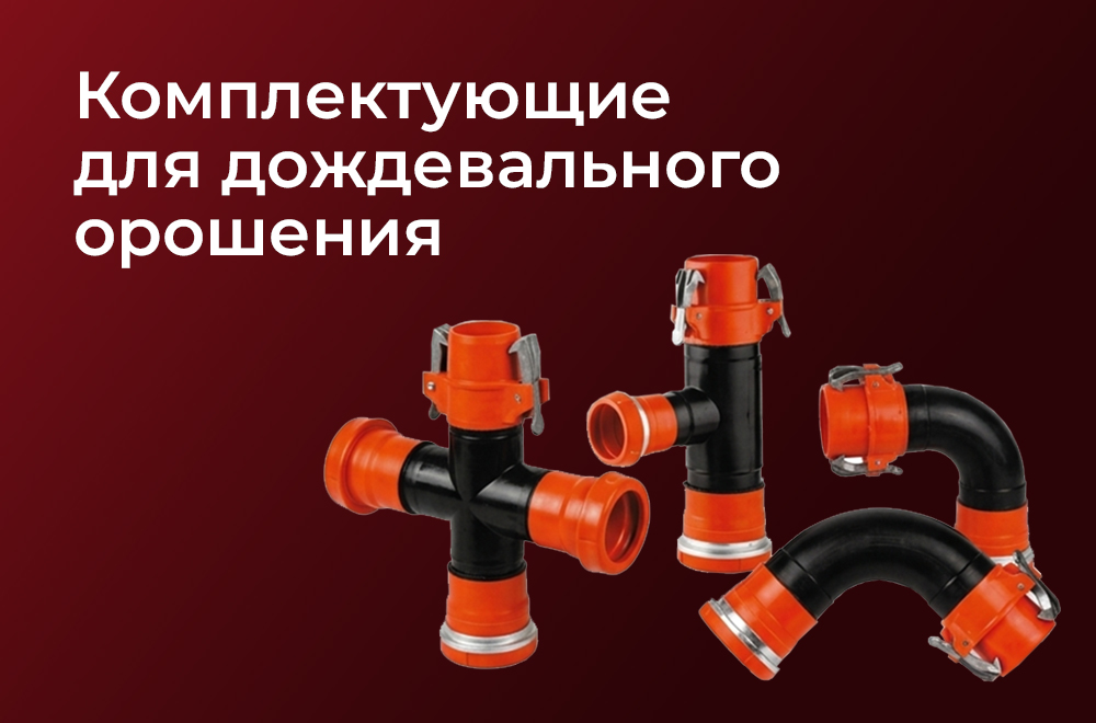Дождевальное орошение